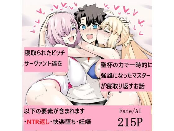 寝取られたビッチサーヴァント達を聖杯の力で一時的に強雄になったマスターが寝取り返すお話【Fate/AI】