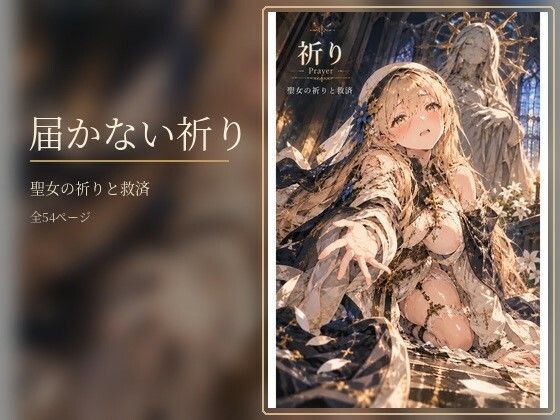 届かない祈り