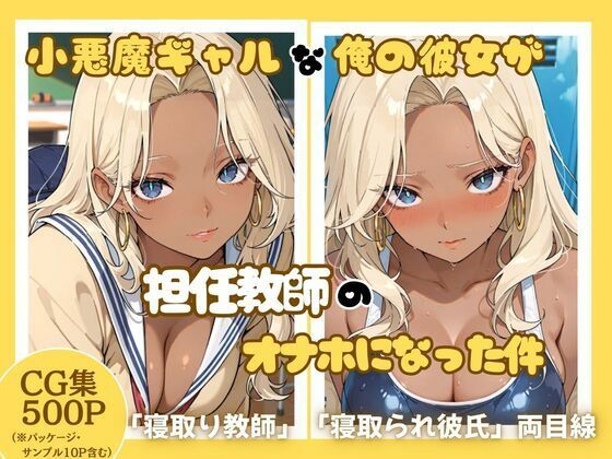 小悪魔ギャルな俺の彼女が担任教師のオナホになった件【ととまるん】