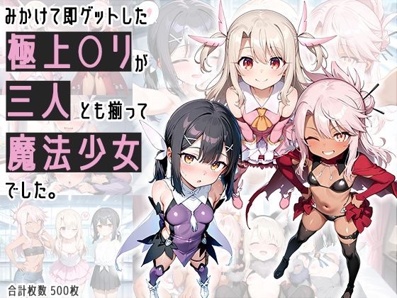 みかけて即ゲットした極上○リが三人とも揃って魔法少女でした。(500枚) (AID_oll) | (d_830544)(DLsite:RJ01734157) みかけて即ゲットした極上○リが三人とも揃って魔法少女でした。(500枚) (AID_oll) | (d_830544)(DLsite:RJ01734157)