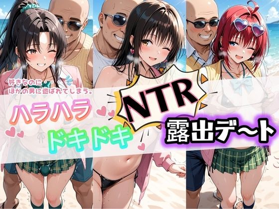 ハラハラドキドキNTR露出デ〜ト T〇LOVEる【夜のおえかき】