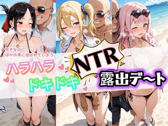 ハラハラドキドキNTR露出デ〜ト か〇や様は告らせたい【夜のおえかき】