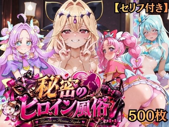 【特大ボリューム500枚】秘密のヒロイン風俗 ―清純ヒロインが風俗嬢になっていた―【セリフ付き】【シチュマニ工房】