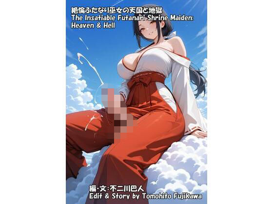 絶倫ふたなり巫女の天国と地獄の表紙