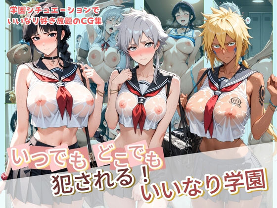 いつでもどこでも犯●れる！？いいなり学園 B〇EACH【種付け本舗】