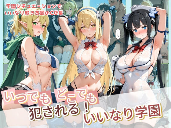 いつでもどこでも犯●れる！？いいなり学園 ダ〇まち【種付け本舗】