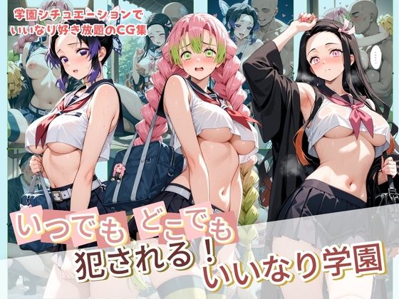 いつでもどこでも犯●れる！？いいなり学園 鬼〇の刃