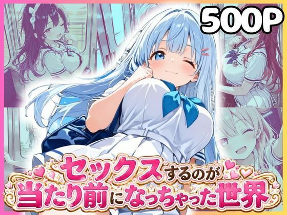 どこでもセックスするのが当たり前になっちゃった世界 痴●編 セーラー服 ver