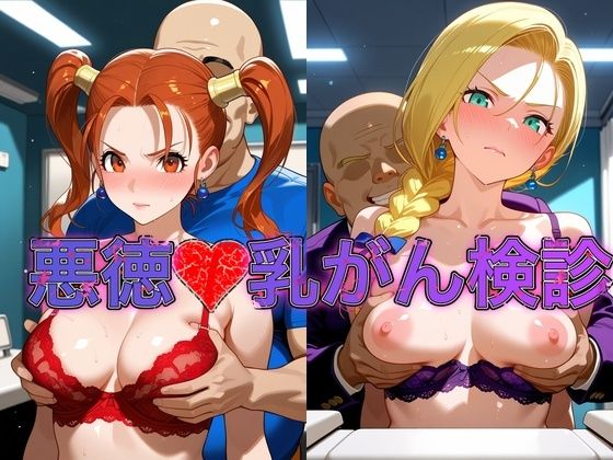 乳がん検診に来たところ悪徳医師の手つきが徐々にいやらしくなり最終的にはチ●ポを挿入【ゼ●カ＆ビ●ンカ】【おっぱいLab】