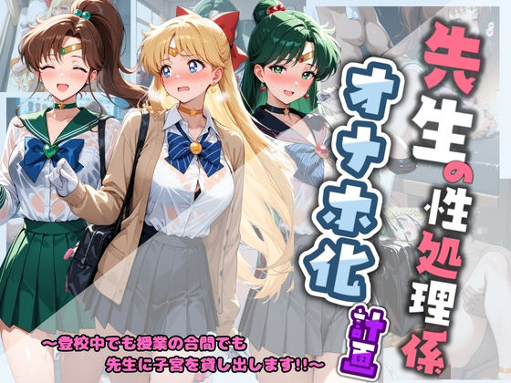 先生の性処理オナホ化計画 セ〇ラームーン【堕ちた雌豚】