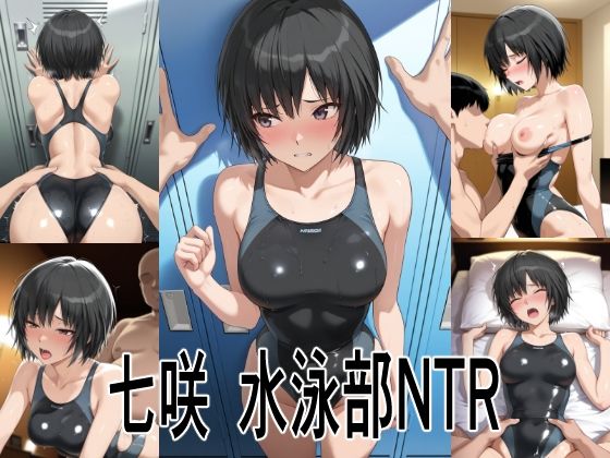 七咲  水泳部NTR【らいゆう】