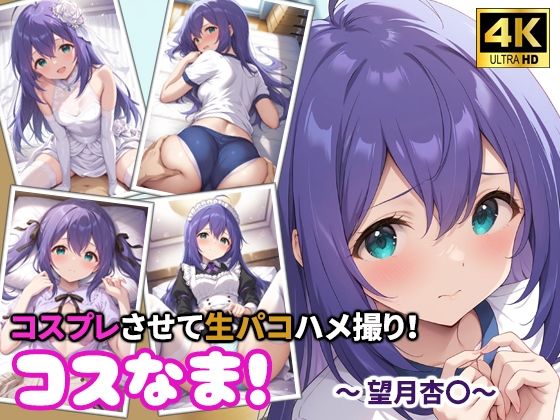 コスなま！コスプレさせて生パコハメ撮り！〜望月杏〇〜の表紙