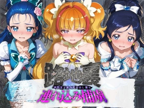 路地裏連れ込み捕虜 プ〇キュア【ぱんつ工房】