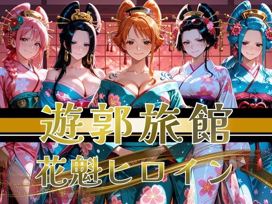【遊郭・花魁】絢爛な着物がはだけ、あなただけに乱れる夜〜ワンピ◯スver.〜