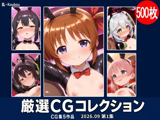 乱-Koubou 厳選CGコレクション 2026年9月 第1集