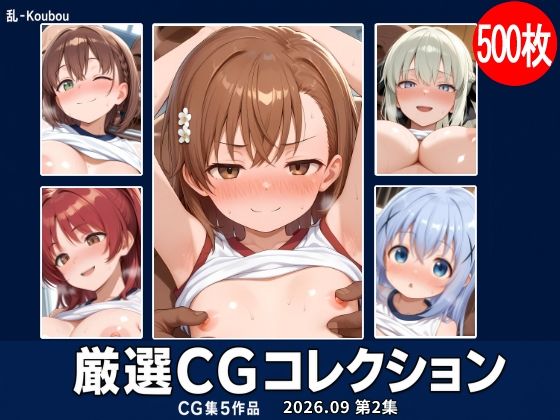 乱-Koubou 厳選CGコレクション 2026年9月 第2集