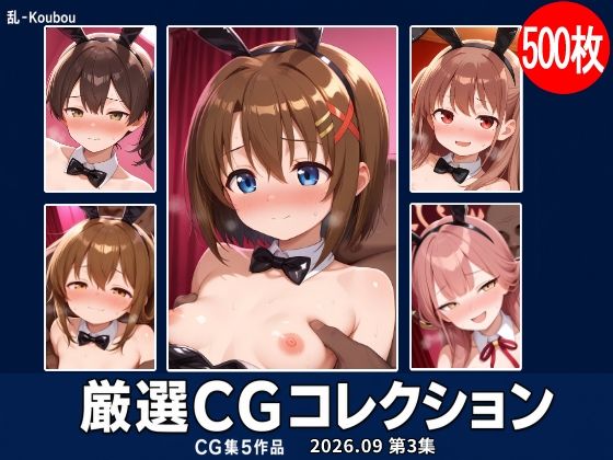 乱-Koubou 厳選CGコレクション 2026年9月 第3集