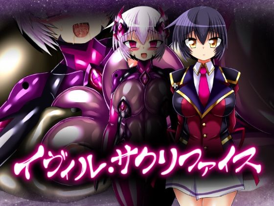 イヴィル・サクリファイス【ULTRA 〇NE】