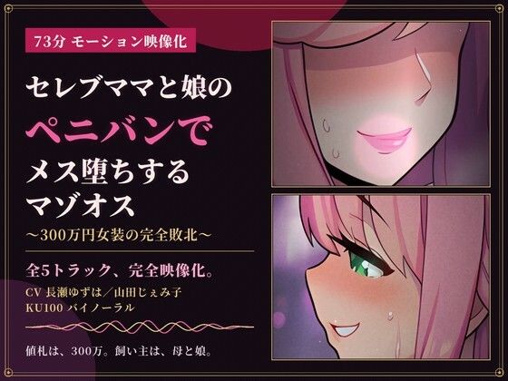 【73分 モーション映像化】セレブママと娘のペニバンでメス堕ちするマゾオス〜300万円女装の完全敗北〜