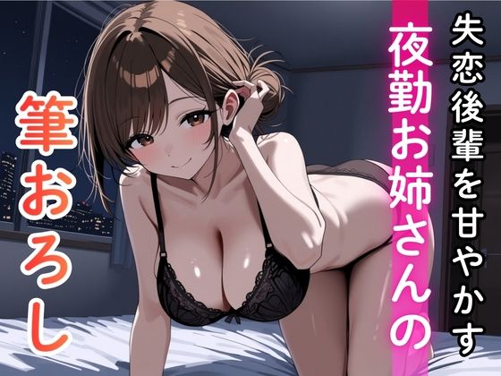 失恋後輩を甘やかす夜勤お姉さんの筆おろし【月影アトリエ】