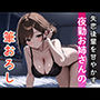 失恋後輩を甘やかす夜勤お姉さんの筆おろし