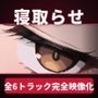 【86分 モーション映像化】ジト目人妻を寝取らせたい〜寝取らせプレイで興奮する2人のゆくえ〜