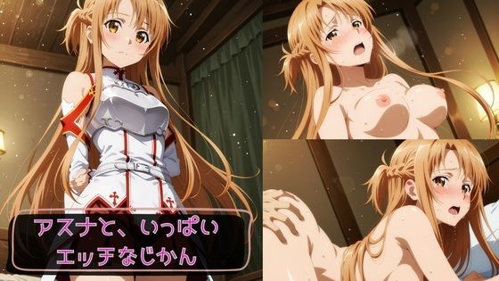 アスナと、いっぱいエッチなじかん