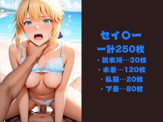 夏の浜辺で催●堕ち 〜青き騎士王と紫の深淵、真夏催●記録〜 セイ〇ー＆間〇桜編  fat〇 画像9