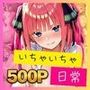 ツンデレニ乃とクールな三玖のいちゃいちゃでHな日常