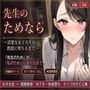 先生のためなら 〜清楚な女子大生が教授に堕ちるまで〜【前編】