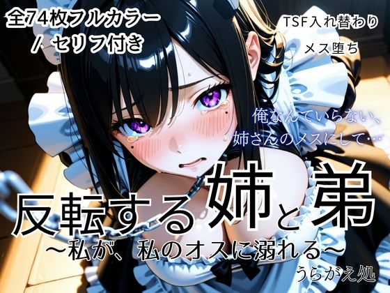 反転する姉と弟〜私が、私のオスに溺れる〜 の表紙
