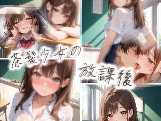 茶髪少女の放課後【えろガキ】