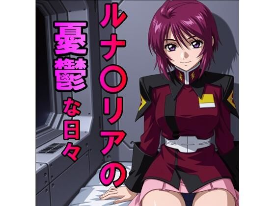 ルナ〇リアの憂鬱な日々（JPG257枚・MP4）【midori_fuji】