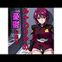 ルナ〇リアの憂鬱な日々（JPG257枚・MP4）