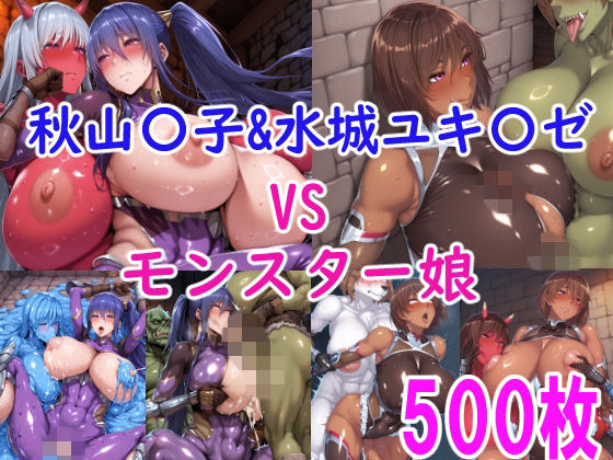 秋山〇子＆水城ユ〇カゼ vs モンスター娘の表紙
