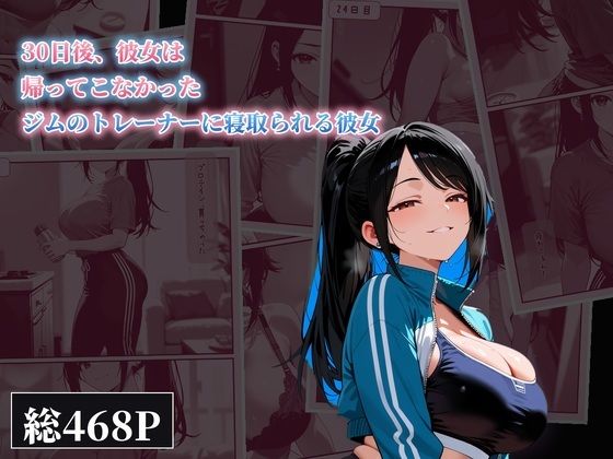 30日後、彼女は帰ってこなかった 〜ジムのトレーナーに寝取られる彼女〜 の表紙