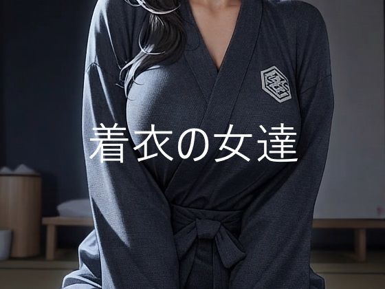 着衣の女達の表紙