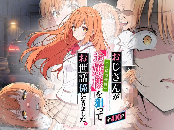 おじさんがお嬢様を狙ってお世話係になりました。【おはなやさん】