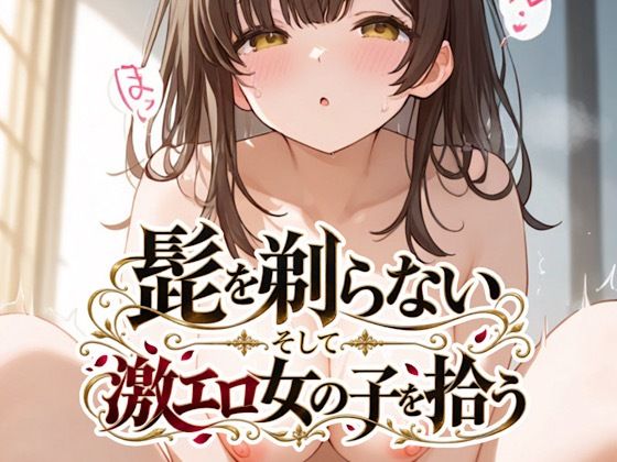 髭を剃らないそして激エロ女の子を拾う【エンペラー】