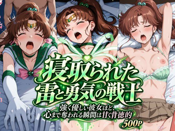 寝取られた雷と勇気の戦士