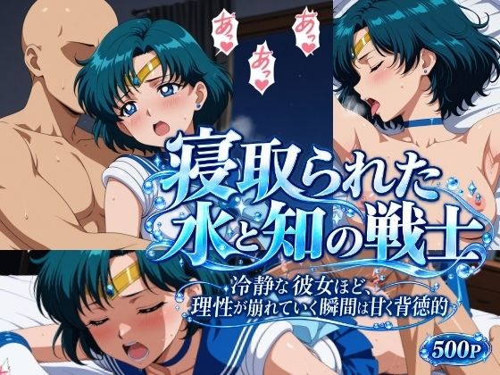 寝取られた水と知の戦士