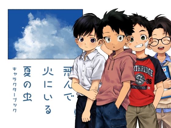 飛んで火にいる夏の虫キャラクターブックの表紙