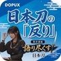 パンチラガチャ★霧島 愛唯（きりしま めい）『日本刀を語り尽くす』第1章-まず「日本刀とは何か」を知る（013-日本刀の「反り」はどうやって生まれるのか？）