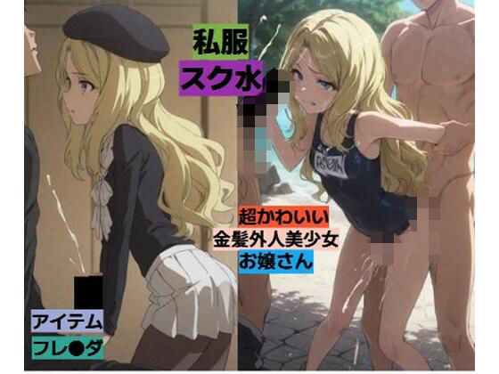 暗部組織の超かわいい金髪外人美少女と・・・ の表紙