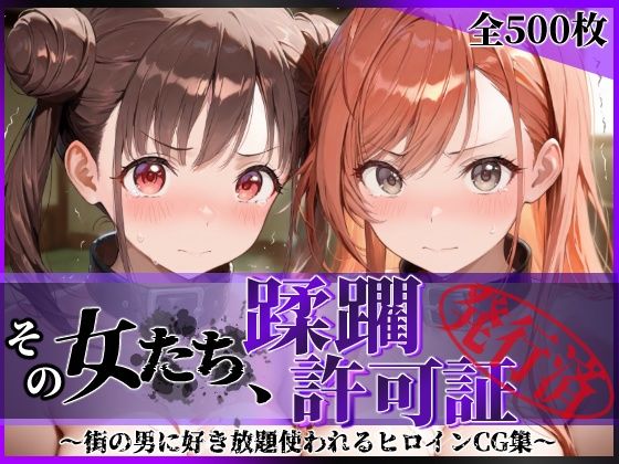 その女たち、蹂躙許可証発行済み -街の男たちに好き放題使われるヒロインCG集- 有栖川●葉＆●●智代子編【陥落工房】