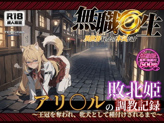 【無職●生】【アリ○ル 496枚＋4mp4】敗北姫アリ○ルの調教記録 〜王冠を奪われ、牝犬として種付けされるまで〜【Tengawa 修行中】