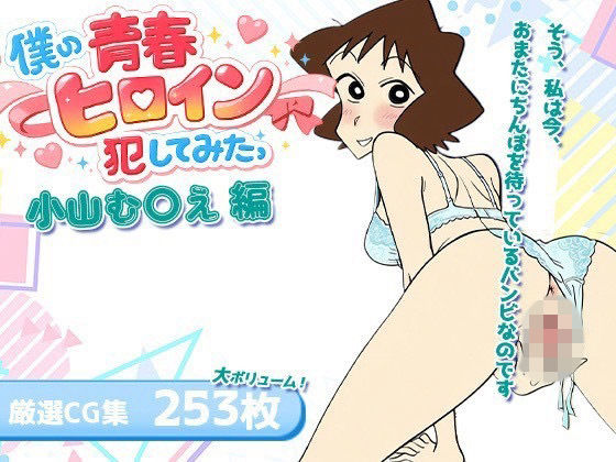 僕の青春ヒロイン犯してみたっ小山む○え編