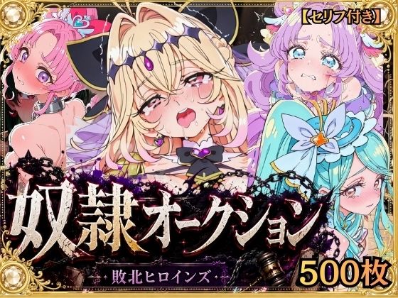 奴●オークション  〜名探偵プリキュア・競売調教録〜【セリフ付き】 の表紙
