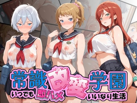常識改変学園 〜いつでも即ハメいいなり生活〜 ガ〇ダムビルドファイターズトライ