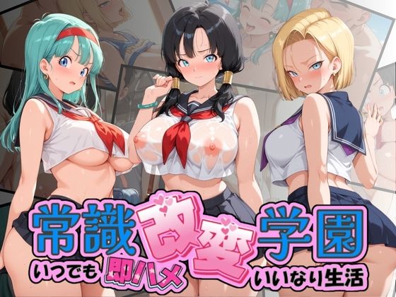 常識改変学園 〜いつでも即ハメいいなり生活〜 ド〇ゴンボール
